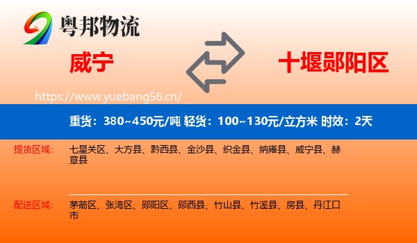 威宁到郧阳区物流专线名片