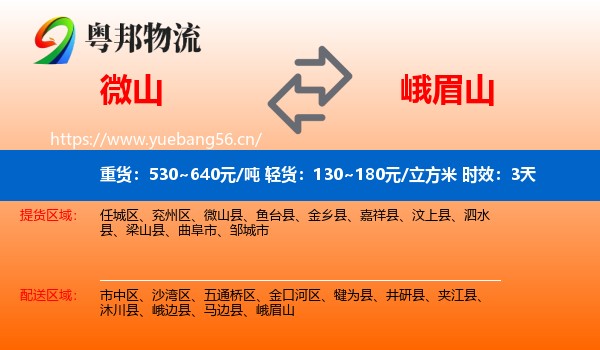 微山到峨眉山物流专线名片