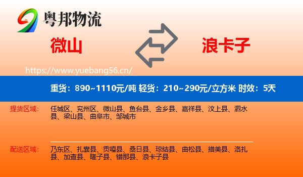 微山到浪卡子县物流专线名片