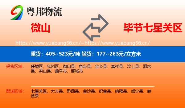 微山到七星关区物流