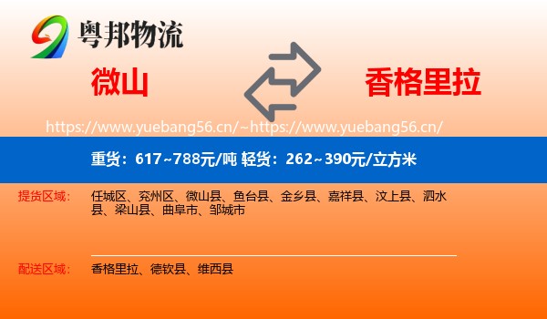 微山到香格里拉物流
