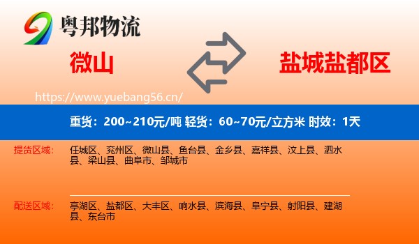 微山到盐都区物流专线名片