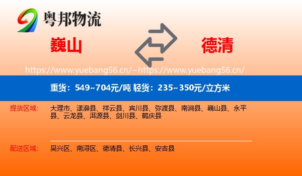 巍山到德清县物流