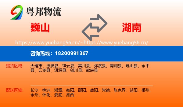 巍山县到湖南物流专线