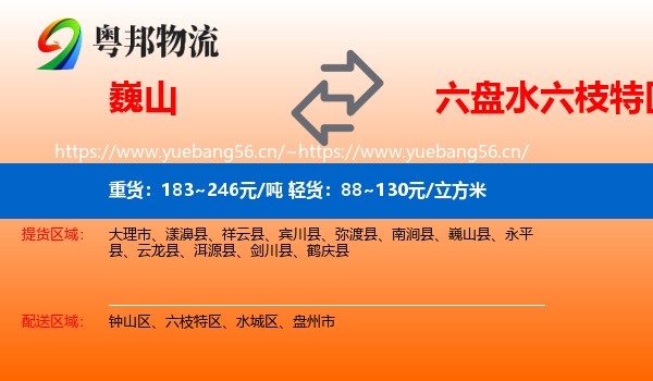 巍山到六枝特区物流