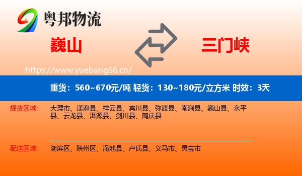 巍山到三门峡物流 巍山到三门峡物流专线名片