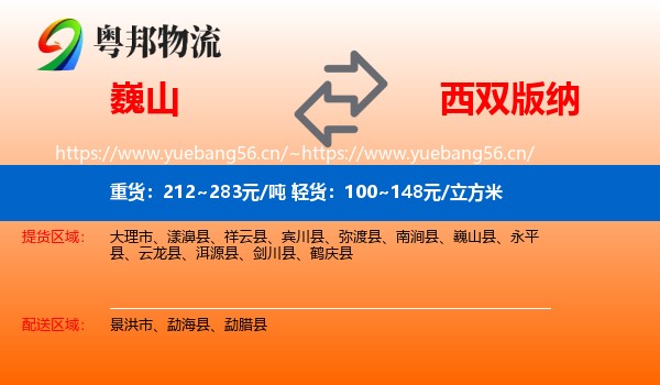 巍山到西双版纳物流