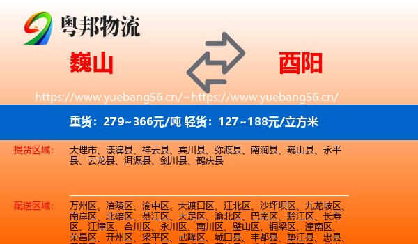 巍山到酉阳县物流
