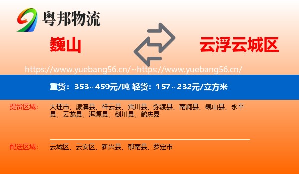 巍山到云城区物流
