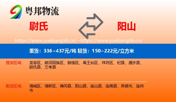 尉氏到阳山县物流