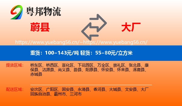 蔚县到大厂回族自治县物流
