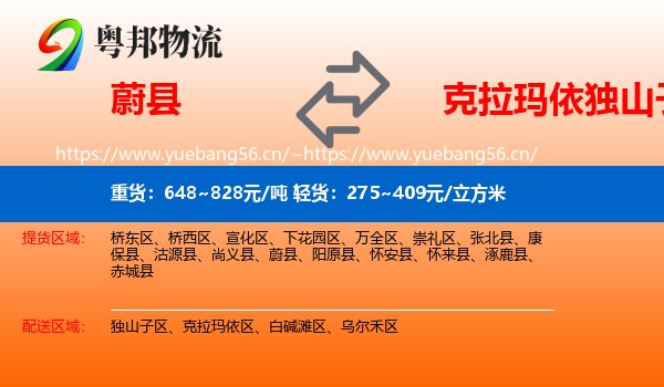 蔚县到独山子区物流