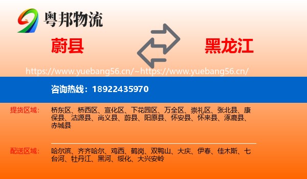 蔚县到黑龙江物流专线