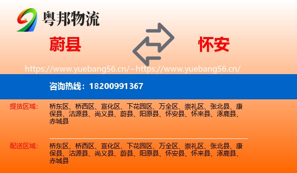 蔚县到怀安县物流
