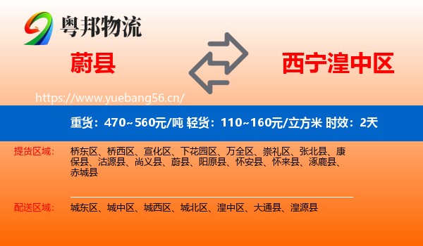 蔚县到湟中区物流专线名片