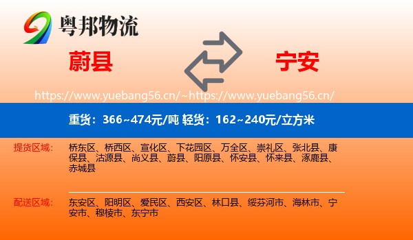 蔚县到宁安市物流专线
