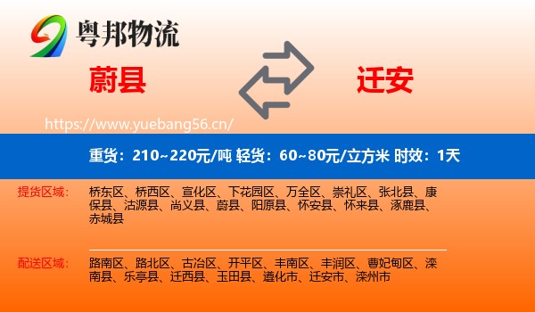 蔚县到迁安市物流专线名片