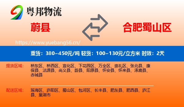 蔚县到蜀山区物流专线名片