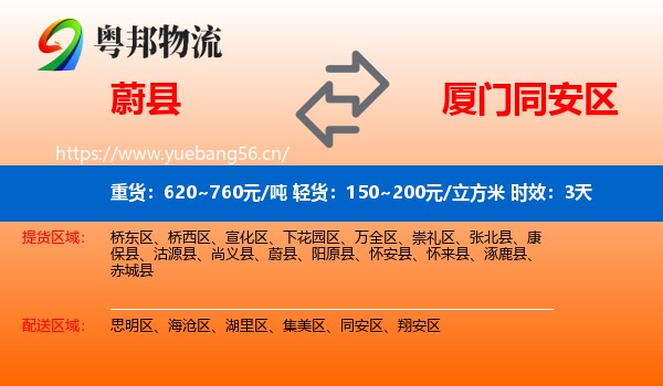 蔚县到同安区物流专线名片