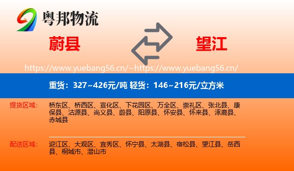 蔚县到望江县物流