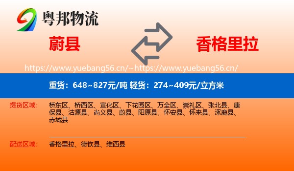 蔚县到香格里拉物流