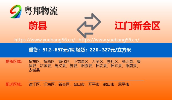 蔚县到新会区物流