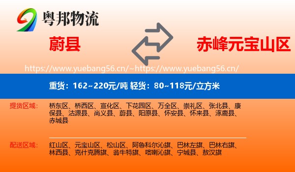 蔚县到元宝山区物流专线