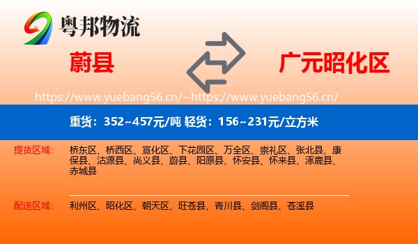 蔚县到昭化区物流专线
