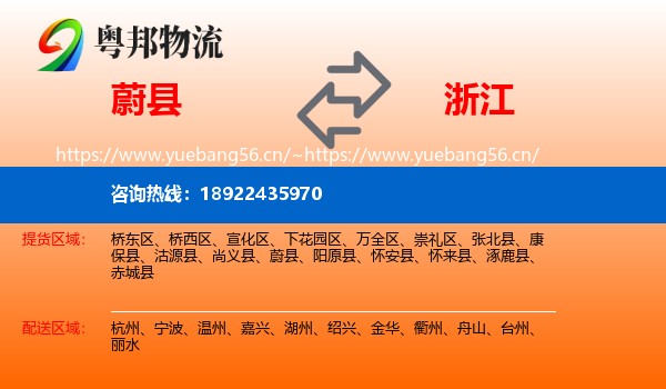 蔚县到浙江物流专线