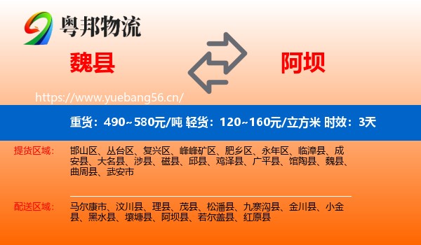 魏县到阿坝县物流专线名片