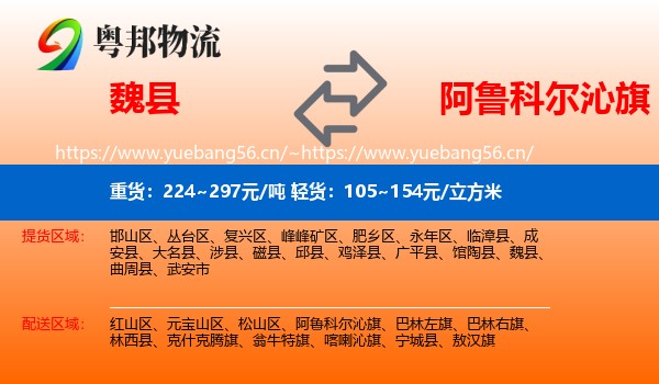 魏县到阿鲁科尔沁旗物流