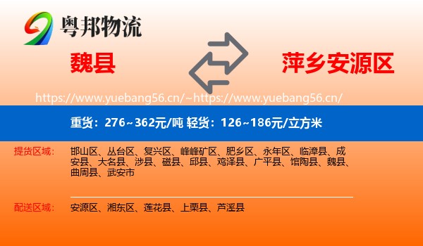 魏县到安源区物流