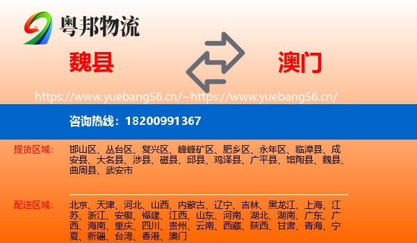 魏县到澳门物流