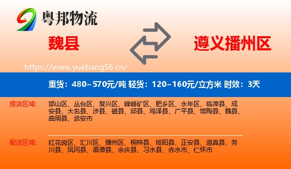 魏县到播州区物流专线名片