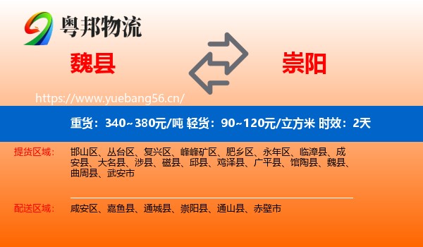 魏县到崇阳县物流专线名片