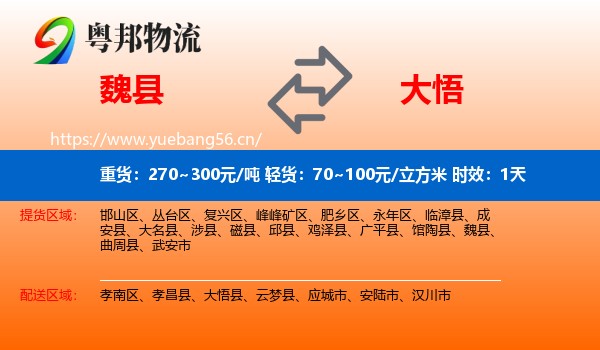 魏县到大悟县物流专线名片