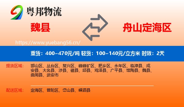 魏县到定海区物流专线名片