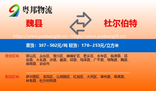魏县到杜尔伯特县物流