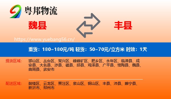 魏县到丰县物流专线名片