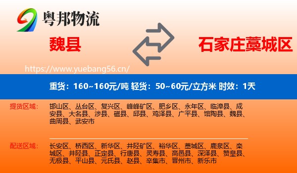 魏县到藁城区物流专线名片
