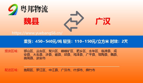 魏县到广汉市物流专线名片