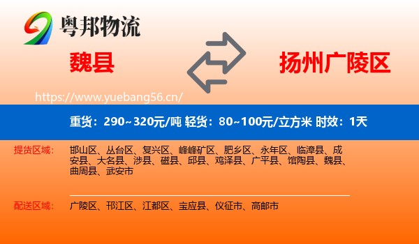 魏县到广陵区物流专线名片