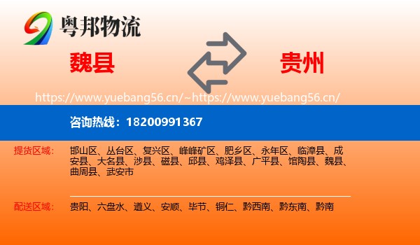 魏县到贵州物流