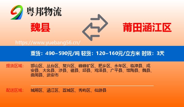 魏县到涵江区物流专线名片
