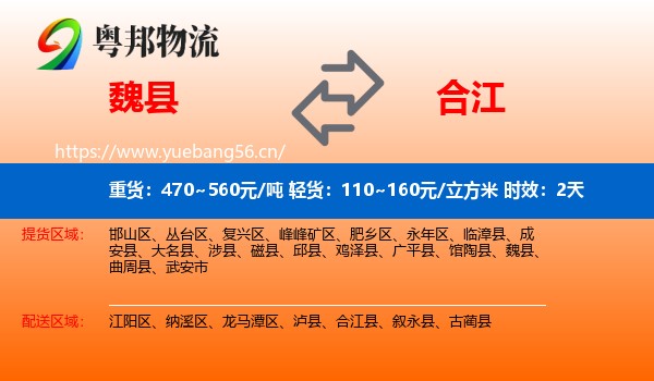 魏县到合江县物流专线名片