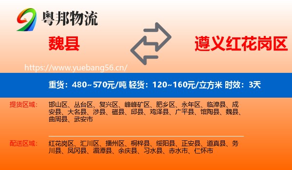 魏县到红花岗区物流专线名片