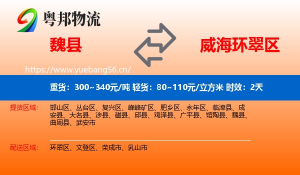 魏县到环翠区物流专线名片