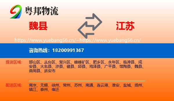 魏县到江苏物流