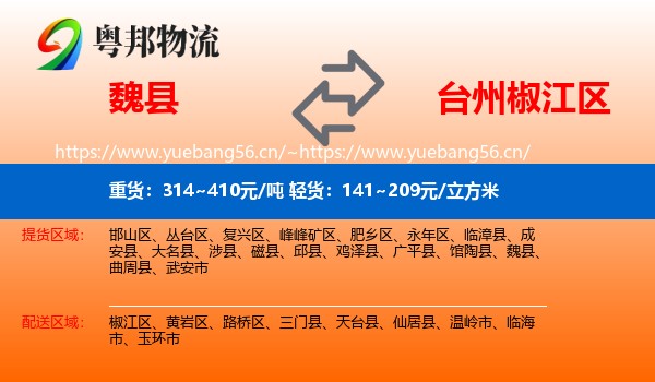 魏县到椒江区物流