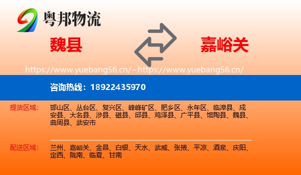 魏县到嘉峪关物流